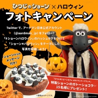『ひつじのショーン』のハロウィン企画としてフォトキャンペーンがスタート!メッセージ付きガトーショコラをプレゼント!