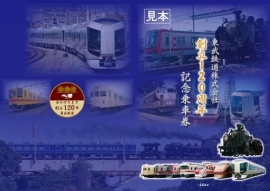 「創立120周年記念乗車券」の台紙イメージ。（写真: 東武鉄道の発表資料より）