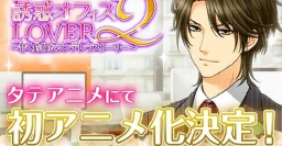 女性向け恋愛ゲーム『誘惑オフィスLOVER2』タテアニメ化決定メインキャラ設定画を公開