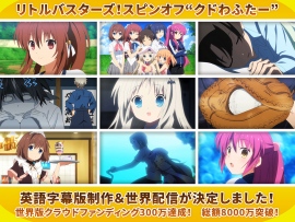 「クドわふたー 劇場アニメ化プロジェクト 海外版クラウドファンディング」 5日間で目標調達額を達成! 「クドわふたー 劇場アニメ化プロジェクト 海外版クラウドファンディング」 5日間で目標調達額を達成!