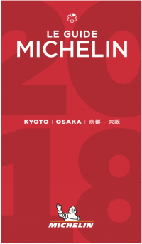「ミシュランガイド京都・大阪2018」（c）MICHELIN