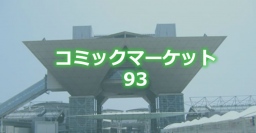 コミケ93「DMM pictures」にて『アニメガタリズ』『Dies irae』『捏造トラップ-NTR- 』のグッズが登場! 抱き枕カバーもある!?