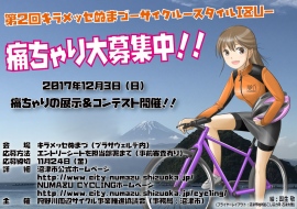 最も痛い“痛チャリ”決める『痛チャリコンテスト』開催決定!優勝者には賞品のプレゼントも
