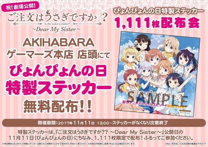 『ご注文はうさぎですか??』オンリーショップが秋葉原に登場!TSUTAYAフェア、ステッカー配布、オリジナルタンブラーのキャンペーンもお忘れなく!!