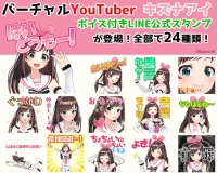 バーチャルYouTuber・キズナアイが、 ボイス付きLINE公式スタンプを全世界同時発売
