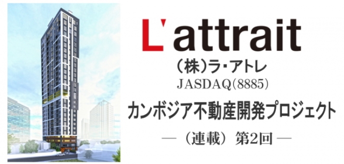 ラ・アトレ＜８８８５＞（ＪＡＳＤＡＱ）は２０１７年４月、経済成長の著しいカンボジアの首都プノンペンで地上２６階建て、総戸数１４９戸（計画）のコンドミニアム（分譲型マンション）の開発を開始した。