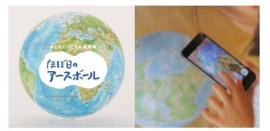 「ほぼ日のアースボール」(画像: ほぼ日の発表資料より) 「ほぼ日のアースボール」(画像: ほぼ日の発表資料より)