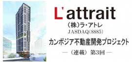 ラ・アトレ<8885>(JASDAQ)は2017年4月、経済成長の著しいカンボジアの首都プノンペンの一等地に地上26階建てのタワー型高級コンドミニアム(分譲型マンション)の開発を開始した。 ラ・アトレ<8885>(JASDAQ)は2017年4月、経済成長の著しいカンボジアの首都プノンペンの一等地に地上26階建てのタワー型高級コンドミニアム(分譲型マンション)の開発を開始した。