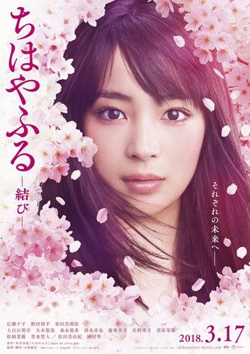 「ちはやふる -結び-」のポスタービジュアル。(C) 2018 映画「ちはやふる」製作委員会　(C) 末次由紀／講談