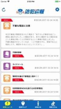 「防犯速報」の画面イメージ。(画像: アルコムの発表資料より)