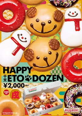 「ハッピー干支ダズン」のポスター。(画像: クリスピークリームドーナツの発表資料より) 「ハッピー干支ダズン」のポスター。(画像: クリスピークリームドーナツの発表資料より)