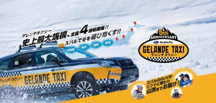 「SUBARU ゲレンデタクシー 2018」のイベントサイトイメージ。