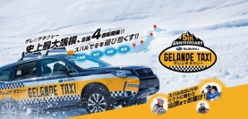 「SUBARU ゲレンデタクシー 2018」のイベントサイトイメージ。