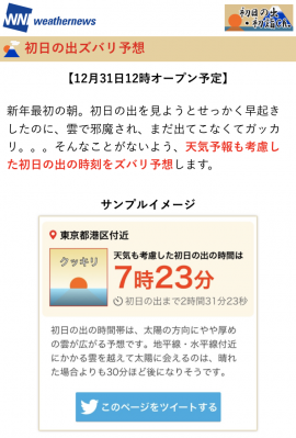“初日の出時刻ズバリ予想”のサンプル画面(画像: ウェザーニューズの発表資料より)