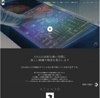 アスカネット＜２４３８＞（東マ）は、エアリアルイメージング事業のサービスブランドについて、従来海外向けでは「ＡＳＫＡ３Ｄ」を使用してきたが、このたび国内も含め国内外で「ＡＳＫＡ３Ｄ」に統一することを決めた。