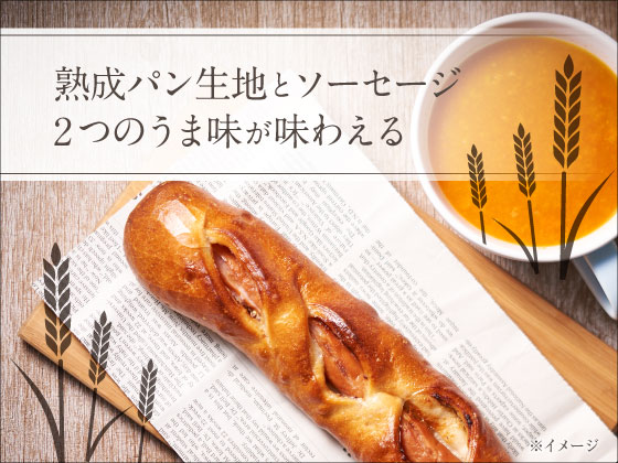 「ソーセージIN熟成フランス」