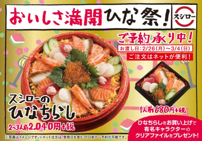 「おいしさ満開ひな祭！」（写真：スシローグローバルカンパニーの発表資料より）