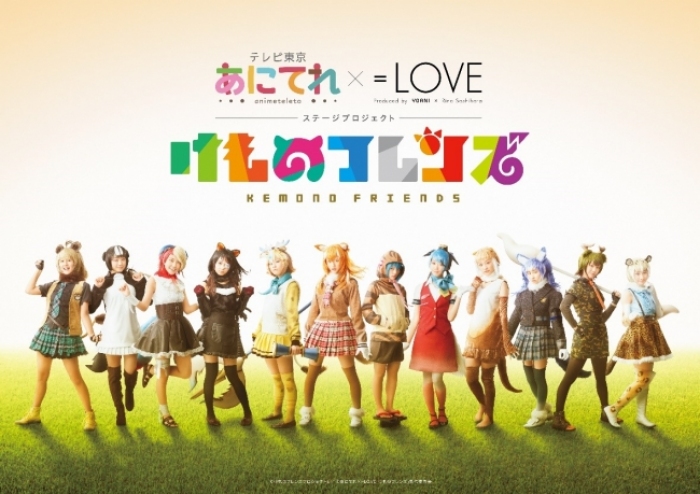 (C)けものフレンズプロジェクトS ／ (C)あにてれ=LOVE「けものフレンズ」製作委員会