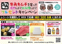 ピックルスコーポレーション＜２９２５＞（東１）は、連結子会社のフードレーベルが３月１日から「牛角キムチを買って焼肉しよう！お料理しよう！プレゼントキャンペーン」を全国で実施することを発表した。