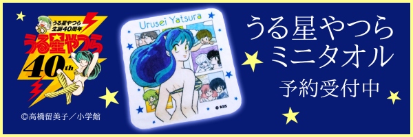 2018年で連載開始40周年!うる星やつらのミニタオルが発売