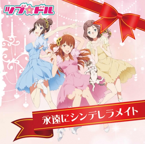 豪華キャスト16人によるアニメ『ツブ★ドル』ニューシングル発売!