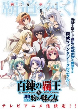 HJ文庫ライトノベル『百錬の覇王と聖約の戦乙女』アニメ化決定!ティザーサイト、ティザービジュアルも公開 HJ文庫ライトノベル『百錬の覇王と聖約の戦乙女』アニメ化決定!ティザーサイト、ティザービジュアルも公開