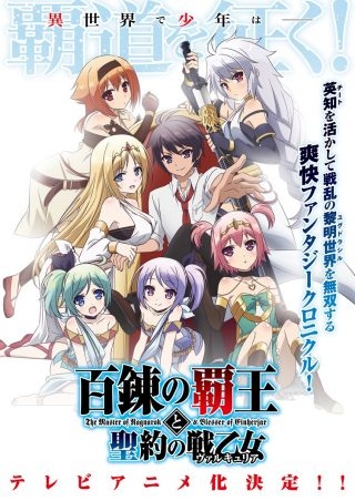 HJ文庫ライトノベル『百錬の覇王と聖約の戦乙女』アニメ化決定!ティザーサイト、ティザービジュアルも公開