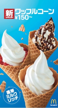 「ワッフルコーン」（写真：日本マクドナルドの発表資料より）