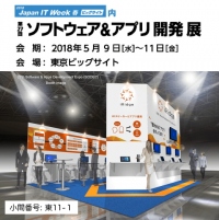 アイリッジ＜３９１７＞（東マ）は、５月9日（水）～11日（金）、東京ビッグサイト（東京都江東区有明）で開催される「２０１８　Ｊａｐａｎ　ＩＴ　Ｗｅｅｋ　春」内の「第２７回ソフトウェア＆アプリ開発展」にブース出展する。