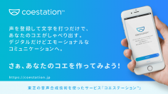 「コエステーション」（画像: 東芝の発表資料より）