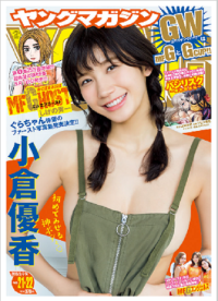 表紙で官能的な姿を見せる小倉優香。写真集にも期待できる（c）講談社