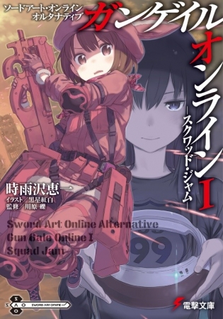 『ガンゲイル・オンライン』1巻表紙 (c) KADOKAWA