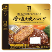「セブンプレミアム ゴールド 　金の直火焼ハンバーグ」（写真：セブン＆アイホールディングスの発表資料より）
