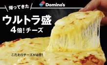ウルトラ盛 4倍!チーズ。（画像:ドミノ・ピザジャパン発表資料より）
