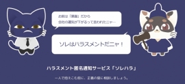 ハラスメントの悩み、ネコが助けます。(写真:クアレレ発表資料より) ハラスメントの悩み、ネコが助けます。(写真:クアレレ発表資料より)