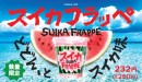 「スイカフラッペ（写真：ファミリーマートの発表資料より）」