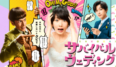 公式サイトで見られる波瑠と伊勢谷の姿。コメディタッチ全開なのがわかる（c）日本テレビ