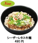 「シーザーレタス牛麺」(写真:すき家の発表資料より) 「シーザーレタス牛麺」(写真:すき家の発表資料より)