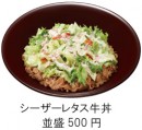 「シーザーレタス牛丼」(写真:すき家の発表資料より) 「シーザーレタス牛丼」(写真:すき家の発表資料より)