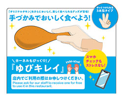 「ゆびキレイ」のPOPイメージ。(画像: 日本ケンタッキー・フライド・チキン) 「ゆびキレイ」のPOPイメージ。(画像: 日本ケンタッキー・フライド・チキン)
