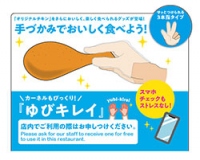 「ゆびキレイ」のPOPイメージ。(画像: 日本ケンタッキー・フライド・チキン)