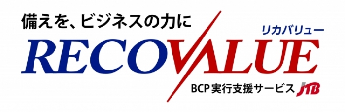 JTBによるBCP実行支援サービス「RECOVALUE（リカバリュー）」のロゴ。（画像: JTB）