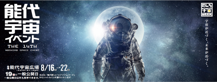 「第14回能代宇宙イベント　ポスター」 (c)  能代宇宙イベント・一般社団法人あきた宇宙コンソーシアム