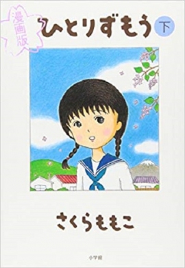 さくらももこ氏の「青春」が詰まった漫画だ（c）小学館／さくらももこ