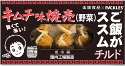 ピックルスコーポレーション＜２９２５＞（東１）と楽陽食品（本社：東京都足立区）は、「ご飯がススムキムチ」の味を再現したチルド焼売を共同開発し、楽陽食品が９月１日より販売を開始した。