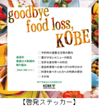 食品ロス防止を訴える啓発ステッカー（神戸市発表資料より）