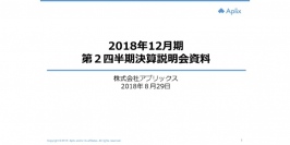 アプリックス、2Qの営業損失は約2.5億円　早期黒字化に向け各取り組みを推進