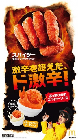 スパイシーチキンマックナゲット。(画像:日本マクドナルド発表資料より) スパイシーチキンマックナゲット。(画像:日本マクドナルド発表資料より)