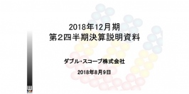 ダブル・スコープ、上期は減収減益　中国市場向けの需要減が主因