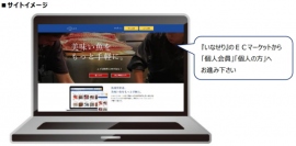 日本エンタープライズ＜４８２９＞（東１）の子会社、いなせり株式会社は、豊洲市場の仲卸厳選商品を購入できる一般消費者向けＥＣマーケット『いなせり市場』を、平成３０年１１月７日にオープンする。